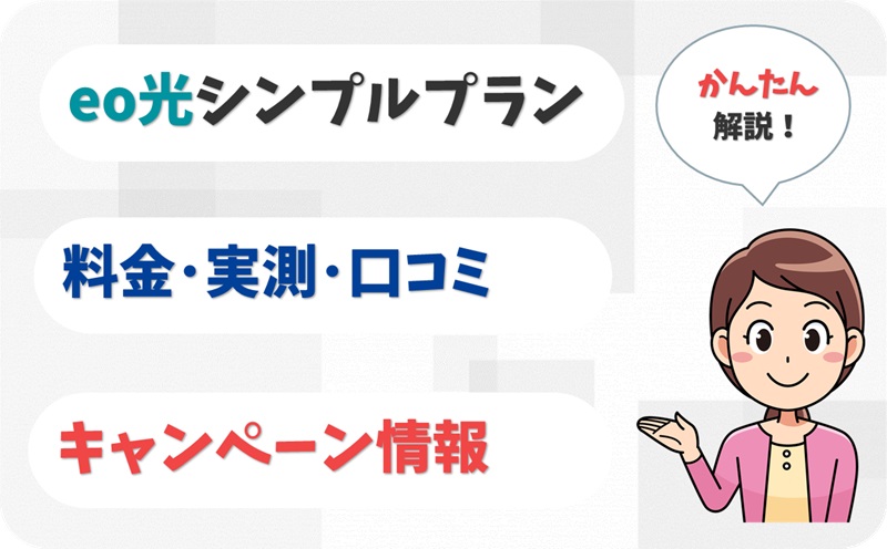eo光シンプルプラン(10ギガ)の実測は？通常プランとの比較も解説！【アイキャッチ】