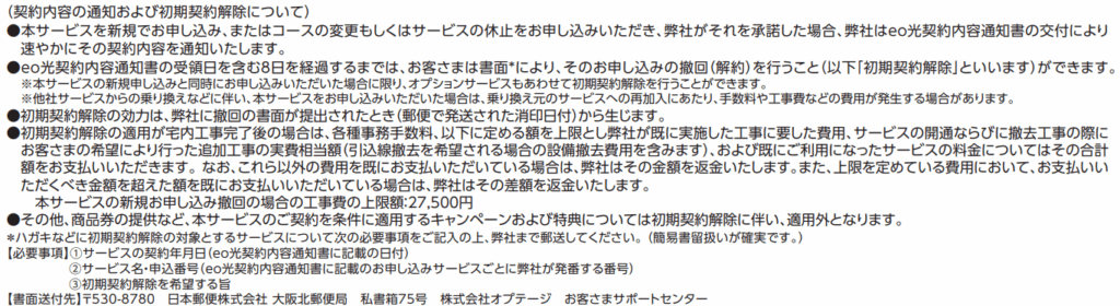 eo光シンプルプランの提供条件書（初期契約解除について）