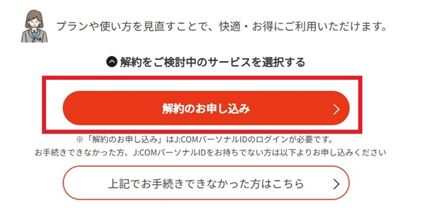 JCOMの解約のお申込みボタン