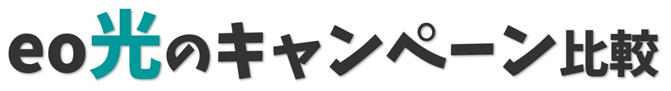 eo光のキャンペーン比較