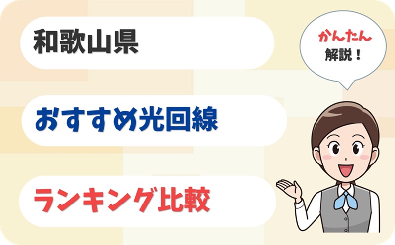 和歌山でおすすめの光回線は？eo光を選ぶべきか？【アイキャッチ】