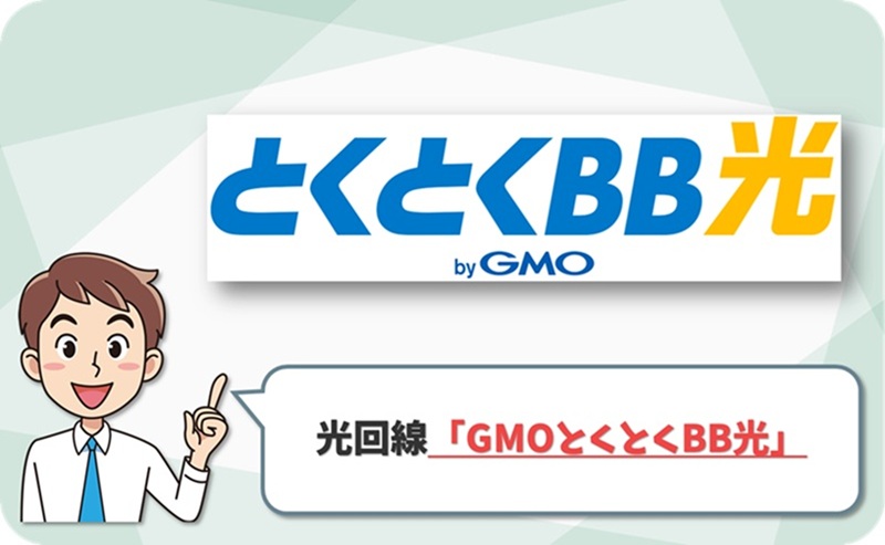 GMOとくとくBB光の回線情報