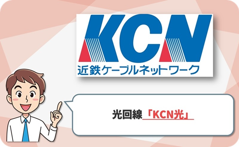 KCN光の回線情報