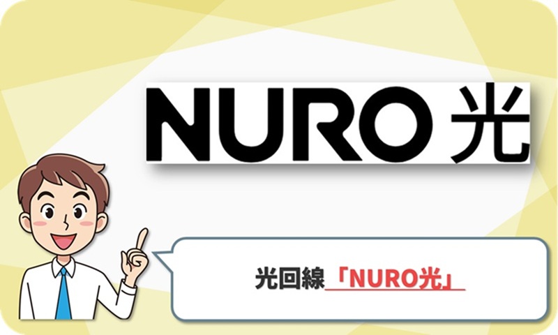NURO光の回線情報