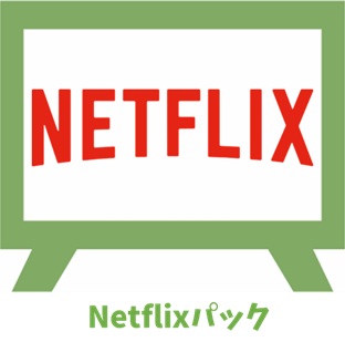 Netflixパック 【eo光のオプション】
