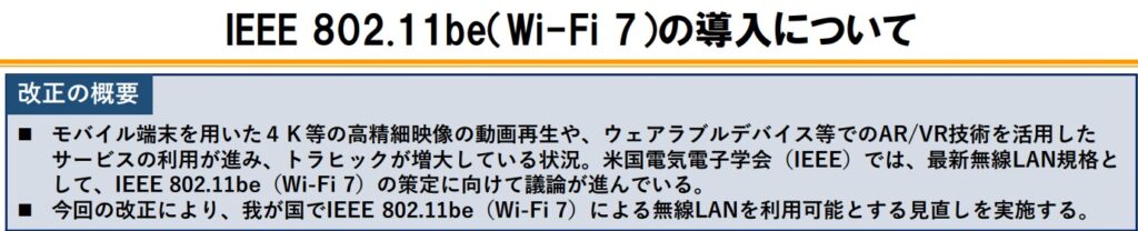 Wi-Fi 7は2023年12月22日に総務省より認可（電波法施行規則の一部改正）