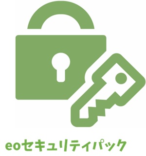 eoセキュリティーパック 【eo光のオプション】
