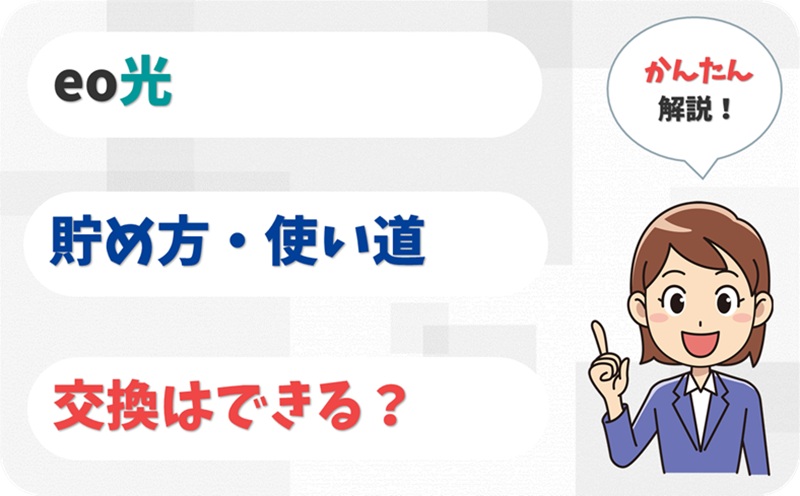 eoポイントは使い道がない？交換はできる？ - eo光のキャンペーン - アイキャッチ