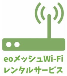 eoメッシュWi-Fiレンタルサービス 【eo光のオプション】
