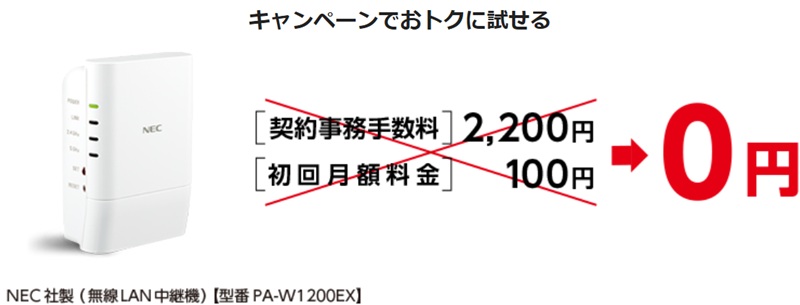 eo無線LAN中継器お試しキャンペーン