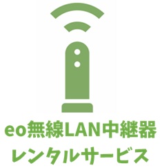 eo無線LAN中継機レンタルサービス 【eo光のオプション】