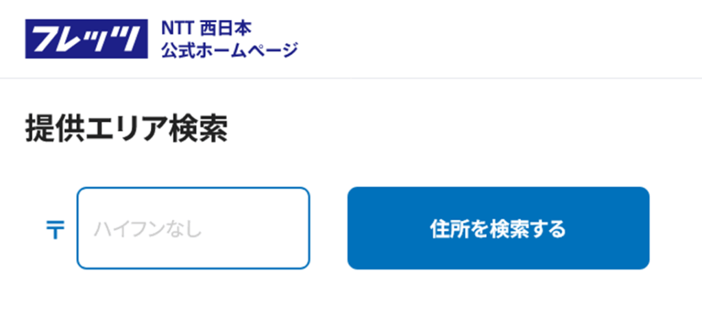 ご住所の郵便番号を入力して「住所を検索する」をクリック - eo光の提供エリア