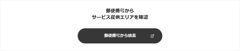 戸建てのエリアチェック - eo光の提供エリア