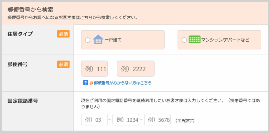 移転先のエリアチェックは必須