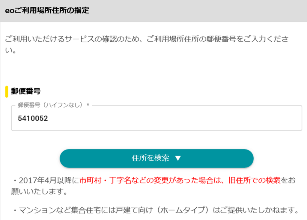 「郵便番号から検索」をクリック - eo光の提供エリア