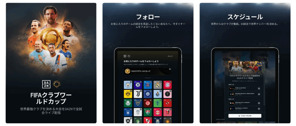パソコン／スマホのアプリでDAZNを視聴する