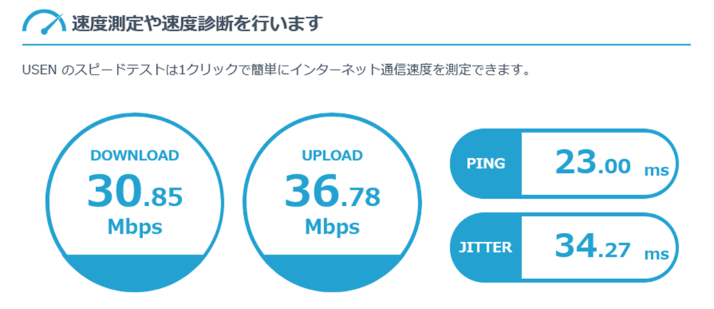 通信速度が推奨以上になっているか確認する