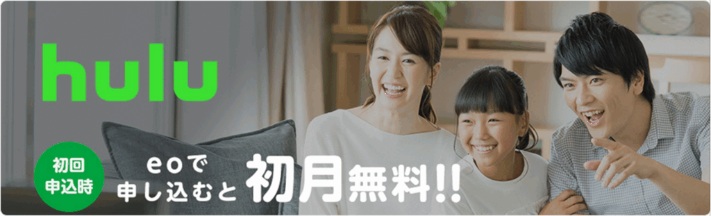 eoで申し込むと初月無料になる