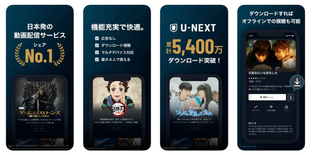 タブレット／スマホのアプリでU-NEXTを視聴する