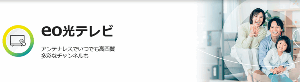 【テレビ付き】「eo光ネット＋eo光テレビ」ならテレビも視聴可