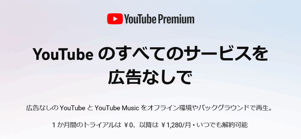 YouTubeプレミアムは利用料がかかる