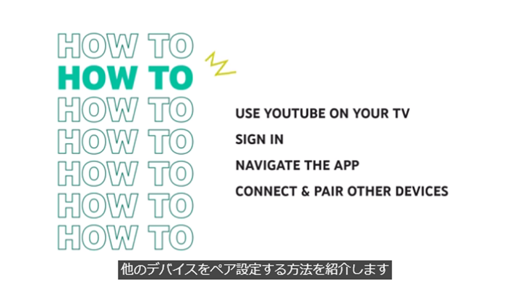 スマートテレビでYouTubeを視聴する