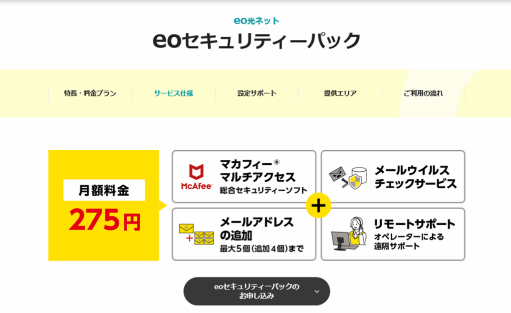 eoセキュリティーパックとは？
