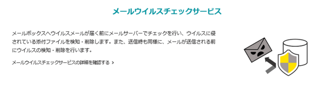 メールウイルスチェックサービス - eoセキュリティーパック