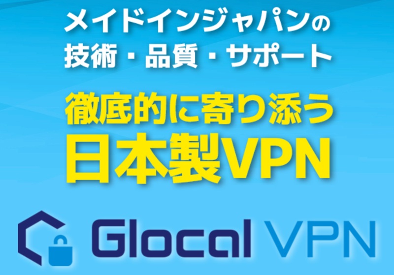 ③【かんたん固定IP】高速の固定IPが利用できる（Glocal VPN）