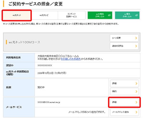 「ご契約サービスの照会／変更」画面から「メールサービス」にある「詳細」をクリック - eoメールアドレスの変更