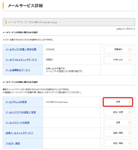 「メールサービス詳細画面」内の「メールアドレス変更」欄にある「変更」をクリック - eoメールアドレスの変更