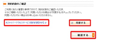 「契約約款のご確認」を一読し、同意するにチェックを入れたら確認をクリック - eoメールアドレス