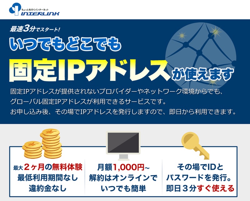【マイIP】月額1,100円～即日使える（インターリンク）