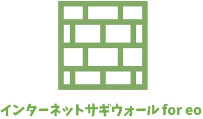 インターネットサギウォール for eo 【eo光のオプション】