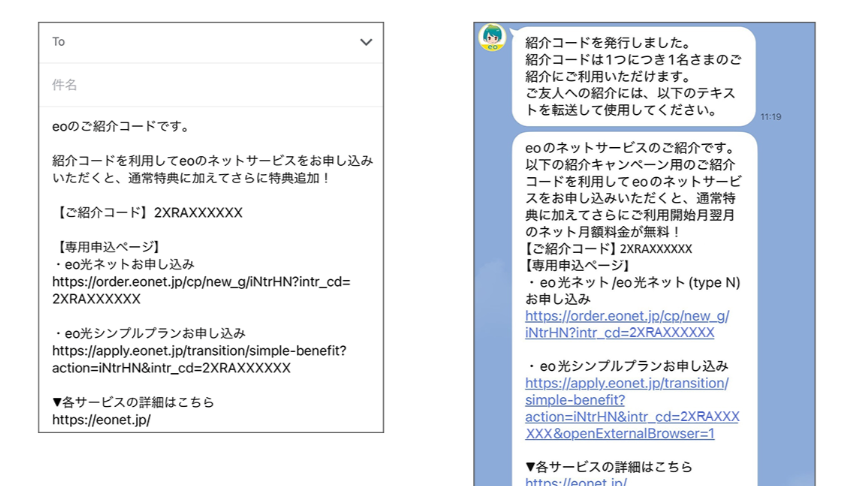 ②紹介コードを被紹介者に送る - eo光の紹介キャンペーン