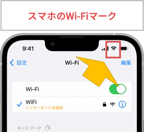 スマホのWi-Fiマーク