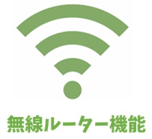 無線ルーター機能 【eo光のオプション】】