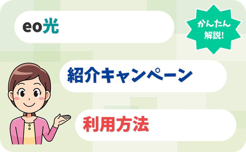 紹介キャンペーンとは？対象になる友達や紹介コードの利用方法 - eo光のキャンペーン - アイキャッチ