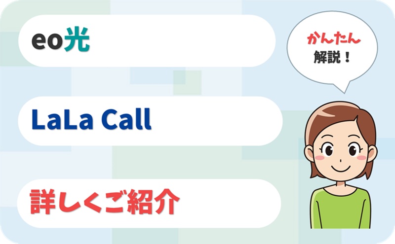 LaLa Call（ララコール）とは？ - eo光なら実質無料の050通話アプリ - アイキャッチ
