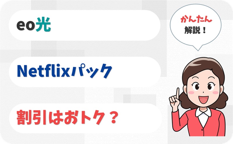 Netflixパックの割引はおトクか？ - eo光の料金 - アイキャッチ