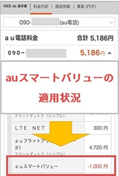 auスマートバリューが適用されているか翌月以降に確認する（eo光）