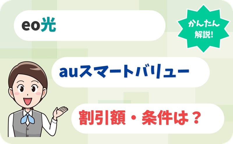 auスマートバリューの割引額と適用条件は？ - eo光のキャンペーン - アイキャッチ