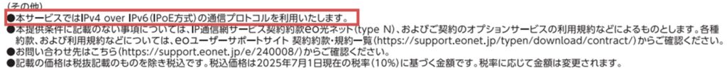 eo光(type N)はIPv4 over IPv6を利用可能