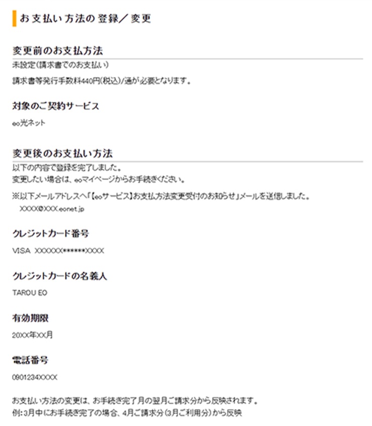 eo光のお支払い方法変更の完了通知