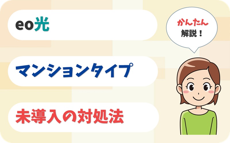 eo光のマンションタイプの違いは？導入されていないときの対処法は？ - アイキャッチ
