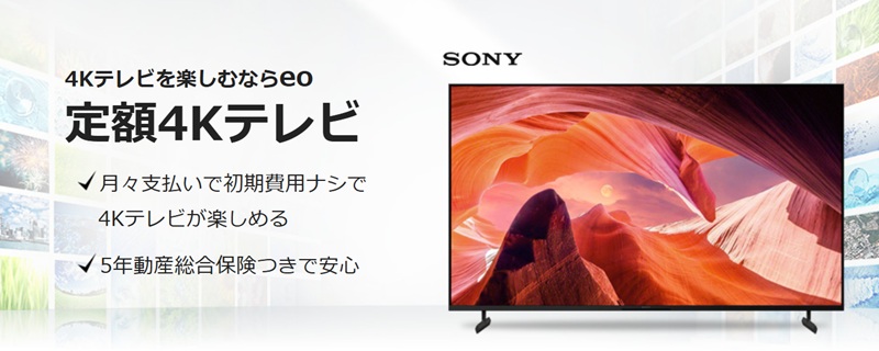 eo光の定額4Kテレビ
