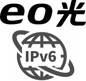eo光はIPv6サービスを標準提供