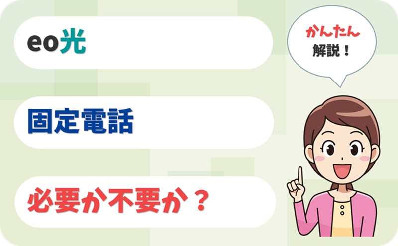 eo光電話はいらない？ - 固定電話の料金と通話代は？ - アイキャッチ