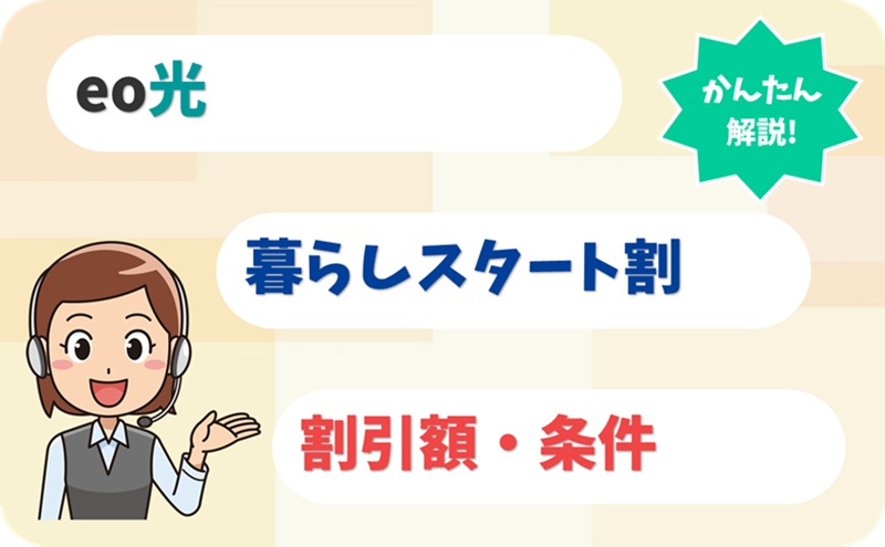 eo暮らしスタート割とは？ - eo光のキャンペーン - アイキャッチ