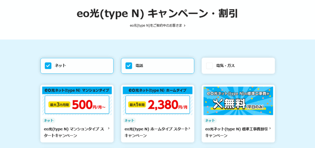 キャンペーン一覧 - eo光(type N)